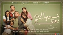 فيلم "فيها إيه يعني" يحافظ على الصدارة.. شباك التذاكر يسجل 4.3 مليون جنيه