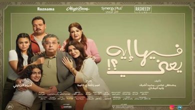 فيلم "فيها إيه يعني" يحافظ على الصدارة.. شباك التذاكر يسجل 4.3 مليون جنيه