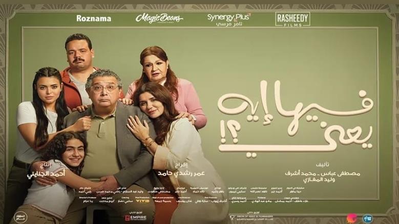 فيلم "فيها إيه يعني" يحافظ على الصدارة.. شباك التذاكر يسجل 4.3 مليون جنيه 1 فيلم "فيها إيه يعني" يحافظ على الصدارة.. شباك التذاكر يسجل 4.3 مليون جنيه