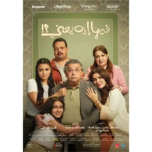 فيلم "فيها إيه يعني" تجربة رومانسية كوميدية تجمع ماجد الكدواني وغادة عادل