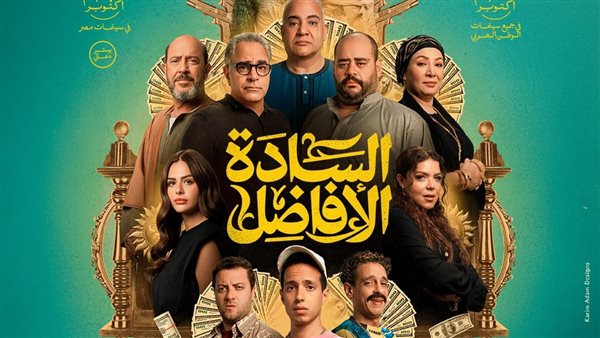فيلم السادة الأفاضل يحقق 16 مليون جنيه في أولأسبوع عرض 1 فيلم السادة الأفاضل يحقق 16 مليون جنيه في أولأسبوع عرض