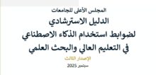 الأعلى للجامعات يصدر الدليل الاسترشادي لاستخدام الذكاء الاصطناعي في التعليم العالي 