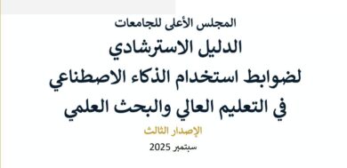 الأعلى للجامعات يصدر الدليل الاسترشادي لاستخدام الذكاء الاصطناعي في التعليم العالي 