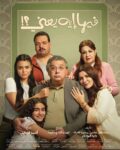 فيلم "فيها إيه يعني؟" يعود لصدارة شباك التذاكر المصري بـ1.125 مليون جنيه