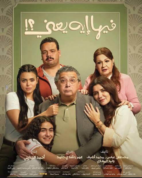 فيلم "فيها إيه يعني؟" يعود لصدارة شباك التذاكر المصري بـ1.125 مليون جنيه 1 فيلم "فيها إيه يعني؟" يعود لصدارة شباك التذاكر المصري بـ1.125 مليون جنيه