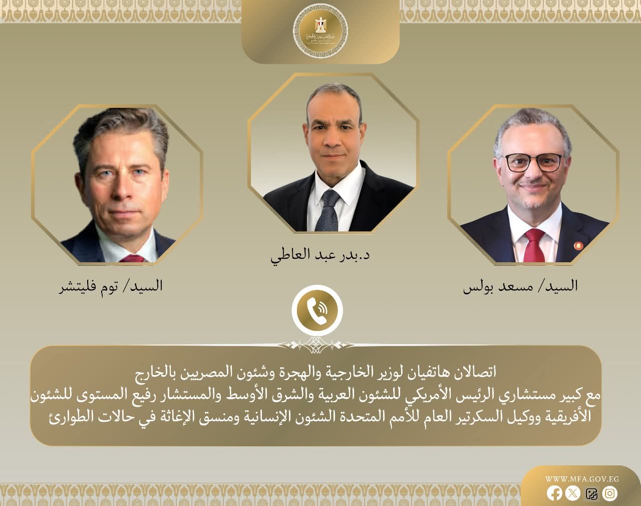 وزير الخارجية يتلقى اتصالين من واشنطن والأمم المتحدة لبحث الأوضاع في الفاشر