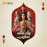 ولد بنت شايب.. دراما الواقع بين قسوة الفقر وإغراءات الاحتيال