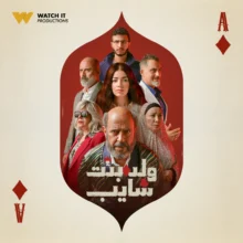 ولد بنت شايب.. دراما الواقع بين قسوة الفقر وإغراءات الاحتيال