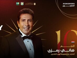 مهرجان شرم الشيخ يختار هاني رمزي للندوة والتكريم.. تأجيل الندوة إلى الجمعة