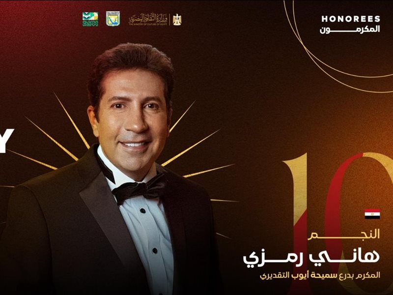 مهرجان شرم الشيخ يختار هاني رمزي للندوة والتكريم.. تأجيل الندوة إلى الجمعة 1 مهرجان شرم الشيخ يختار هاني رمزي للندوة والتكريم.. تأجيل الندوة إلى الجمعة