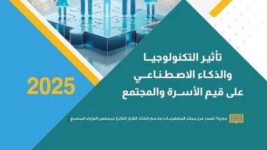 مركز المعلومات يصدر عددًا جديدًا من مجلة «آفاق اجتماعية» يناقش تأثير التكنولوجيا والذكاء الاصطناعي على قيم الأسرة والمجتمع