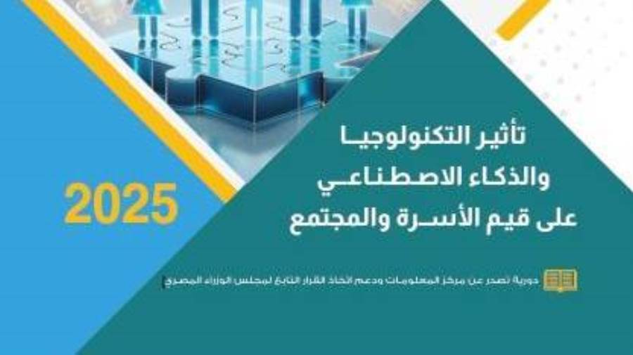 مركز المعلومات يصدر عددًا جديدًا من مجلة «آفاق اجتماعية» يناقش تأثير التكنولوجيا والذكاء الاصطناعي على قيم الأسرة والمجتمع 1 مركز المعلومات يصدر عددًا جديدًا من مجلة «آفاق اجتماعية» يناقش تأثير التكنولوجيا والذكاء الاصطناعي على قيم الأسرة والمجتمع