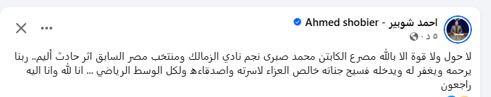 أحمد شوبير ينعي محمد صبري بعد وفاته في حادث بالتجمع الخامس 2 أحمد شوبير ينعي محمد صبري بعد وفاته في حادث بالتجمع الخامس