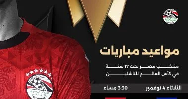 مواعيد مباريات منتخب مصر للناشئين في كأس العالم