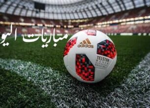 مواعيد مباريات اليوم: تصفيات كأس العالم وأبرز المواجهات العالمية