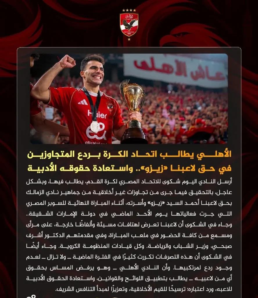 الأهلي يرسل شكوى رسمية للاتحاد المصري ضد جماهير الزمالك بعد إساءات لزيزو