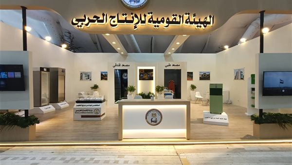 الإنتاج الحربي تشارك في معرض السكان والصحة والتنمية بالعاصمة الإدارية الجديدة