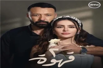 موعد عرض مسلسل 2 قهوة: أحمد فهمي يكشف التفاصيل