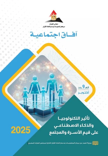 مركز المعلومات يصدر عددًا جديدًا من مجلة «آفاق اجتماعية» يناقش تأثير التكنولوجيا والذكاء الاصطناعي على قيم الأسرة والمجتمع 2 مركز المعلومات يصدر عددًا جديدًا من مجلة «آفاق اجتماعية» يناقش تأثير التكنولوجيا والذكاء الاصطناعي على قيم الأسرة والمجتمع