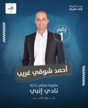 أحمد شوقي غريب بعد فوزه بعضوية إنبي: على قلب رجل واحد لخدمة النادي البترولي 3 أحمد شوقي غريب بعد فوزه بعضوية إنبي: على قلب رجل واحد لخدمة النادي البترولي