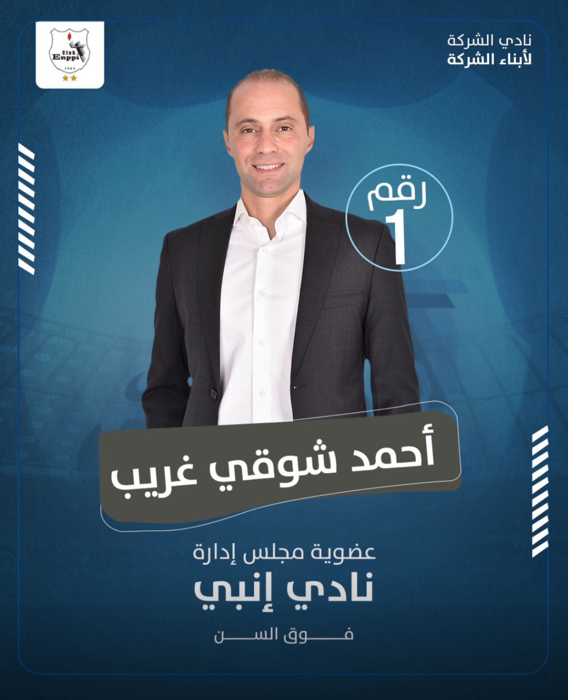 أحمد شوقي غريب بعد فوزه بعضوية إنبي: على قلب رجل واحد لخدمة النادي البترولي 1 أحمد شوقي غريب بعد فوزه بعضوية إنبي: على قلب رجل واحد لخدمة النادي البترولي