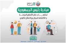 الصحة: فحص 20.1 مليون مواطن ضمن مبادرة الرئيس للكشف عن الأمراض المزمنة والاعتلال الكلوي