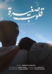 مهرجان FS-film للأفلام القصيرة جداً يُعلن جوائز دورته الثانية