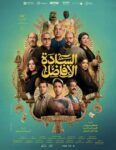 السادة الأفاضل .. الفيلم يتجاوز 35 مليون جنيه إجمالياً.