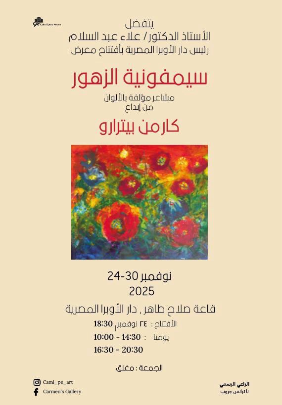 دار الأوبرا تستضيف معرض "سيمفونية الزهور" للفنانة الرومانية كارمن بيترارو