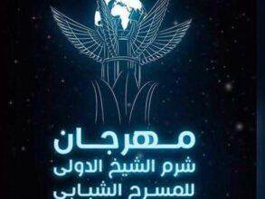 انطلاق الدورة العاشرة من مهرجان شرم الشيخ للمسرح الشبابي باسم إلهام شاهين 2 انطلاق الدورة العاشرة من مهرجان شرم الشيخ للمسرح الشبابي باسم إلهام شاهين