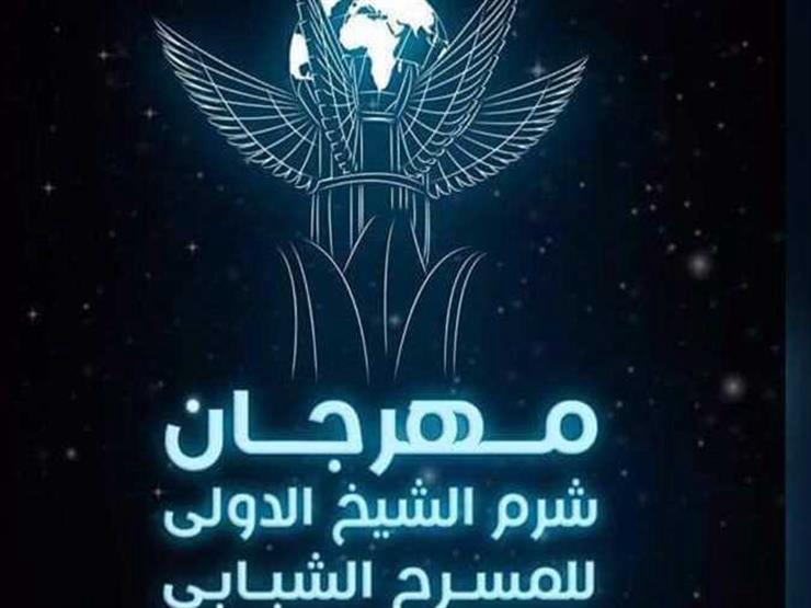 انطلاق الدورة العاشرة من مهرجان شرم الشيخ للمسرح الشبابي باسم إلهام شاهين