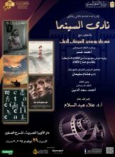 لقاء مع صناع الأفلام ومناقشة للتجارب الإبداعية في أمسية نادى السينما بدار الأوبرا 2 لقاء مع صناع الأفلام ومناقشة للتجارب الإبداعية في أمسية نادى السينما بدار الأوبرا