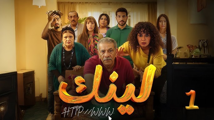 نهاية سعيدة لـ"لينك" ومفاجأة بانتظار المشاهدين في الجزء الثاني