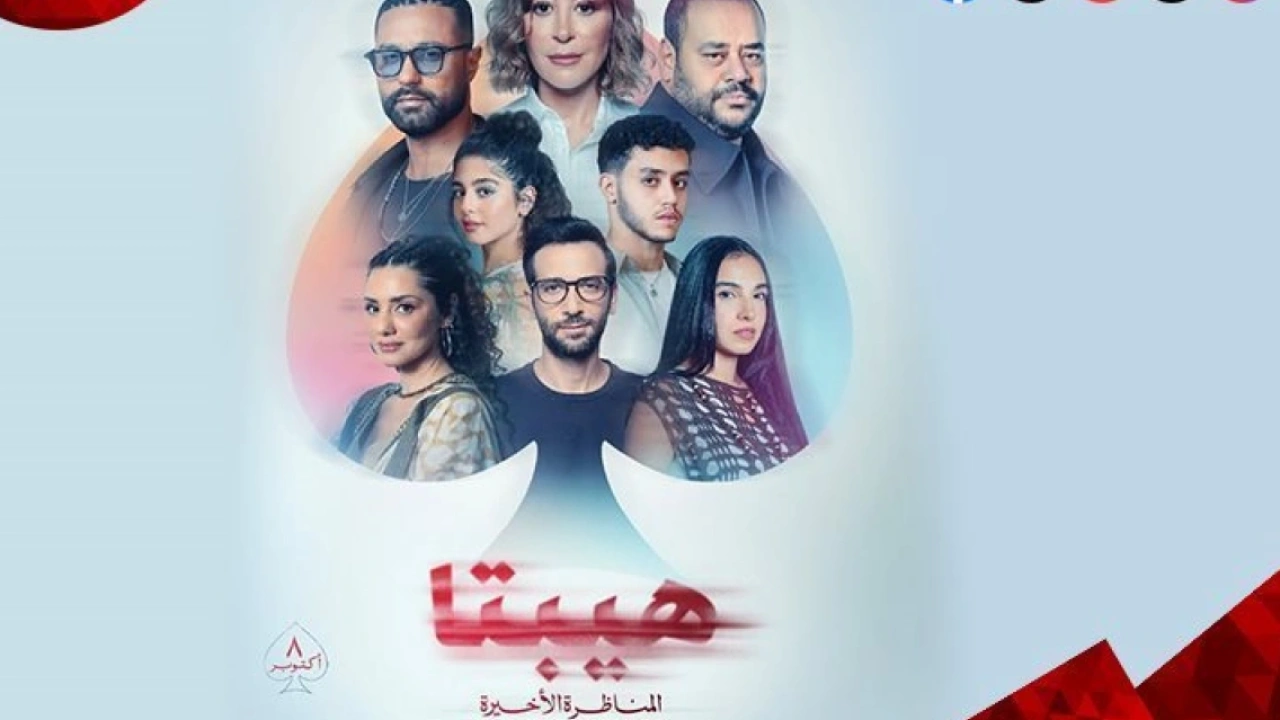 فيلم «هيبتا: المحاضرة الأخيرة» يحقق 36 مليون جنيه خلال ستة أسابيع ويستكشف عمق العلاقات العاطفية