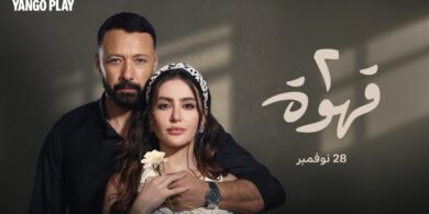 مسلسل 2 قهوة يحيي قلوب المشاهدين: 100 مليون مشاهدة وصدارة على Watch it