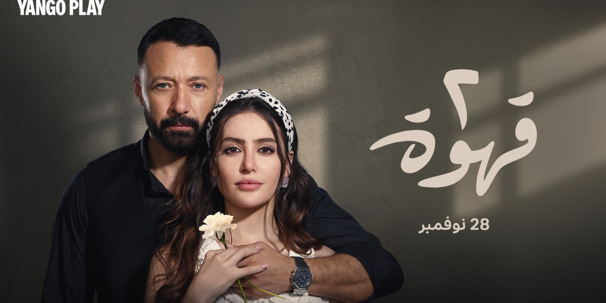 مسلسل 2 قهوة يحيي قلوب المشاهدين: 100 مليون مشاهدة وصدارة على Watch it