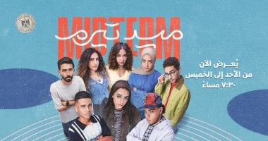 مسلسل "ميد تيرم" يسلط الضوء على حياة طلاب الجامعات ويقدم نصائح للتواصل مع جيل "Z" 5 مسلسل "ميد تيرم" يسلط الضوء على حياة طلاب الجامعات ويقدم نصائح للتواصل مع جيل "Z"