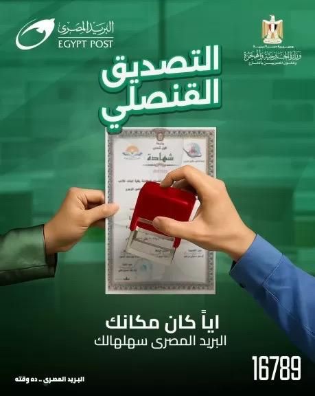 بروتوكول تعاون بين الخارجية والاتصالات لتقديم خدمات التصديق عبر مكاتب البريد