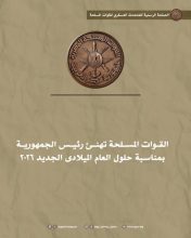 القائد العام للقوات المسلحة يهنئ الرئيس السيسي بحلول العام الميلادي الجديد 2026