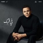 محمد فؤاد يطرح أغنيتين جديدتين اليوم ويشعل حماس جمهوره