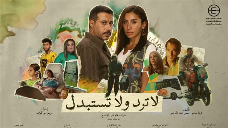 مسلسل 'لا ترد ولا تستبدل': قصة اجتماعية تشويقية بطولة أحمد السعدني ودينا الشربيني