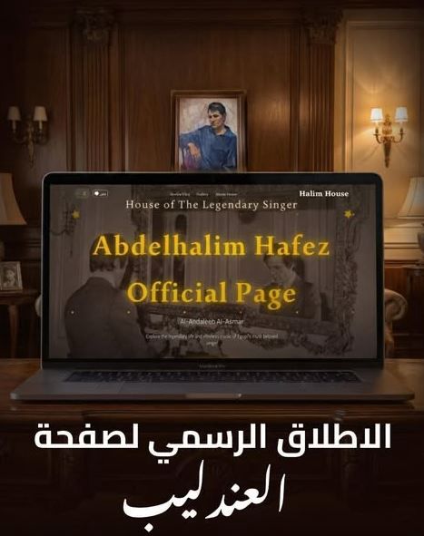 "أسرة عبد الحليم حافظ تطلق موقعًا إلكترونيًا للبيت التاريخي مع جولة رقمية قبل افتتاحه للزوار"