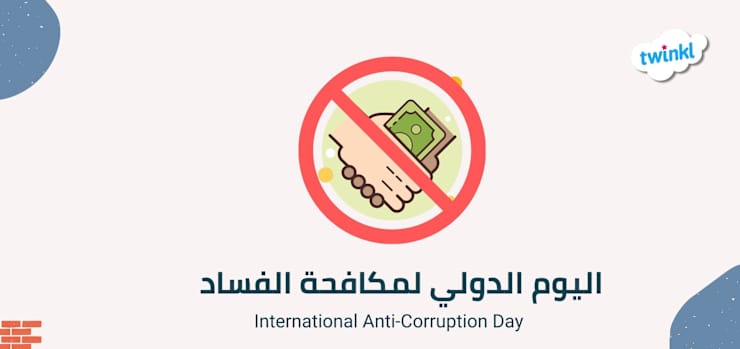 اليوم العالمى لمكافحة الفساد 2025: الاحتفال بالوعى وتعزيز الجهود الوطنية والدولية