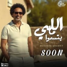 مصطفى شوقي يستعد لطرح أغنية جديدة بعنوان "اللي مايتسموا" بعد نجاح أغنيته الأخيرة "بؤبؤ" 2 مصطفى شوقي يستعد لطرح أغنية جديدة بعنوان "اللي مايتسموا" بعد نجاح أغنيته الأخيرة "بؤبؤ"