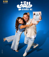 "فيلم 'طلقني' بكريم محمود عبد العزيز ودينا الشربيني يطرح في السينمات 24 ديسمبر"