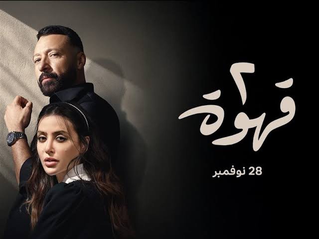 اعتراف بالحب وتصاعد درامي في الحلقة 14 من مسلسل «2 قهوة» بين أحمد فهمي ومرام علي 1 اعتراف بالحب وتصاعد درامي في الحلقة 14 من مسلسل «2 قهوة» بين أحمد فهمي ومرام علي