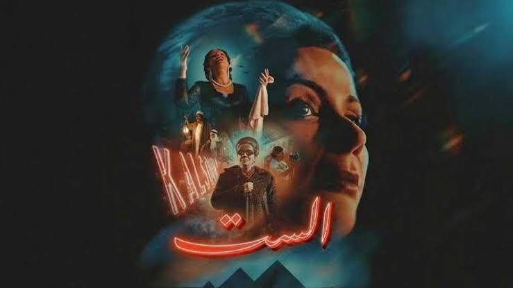 فيلم «الست» يتخطى 16 مليون جنيه إيرادات خلال 9 أيام عرض 1 فيلم «الست» يتخطى 16 مليون جنيه إيرادات خلال 9 أيام عرض