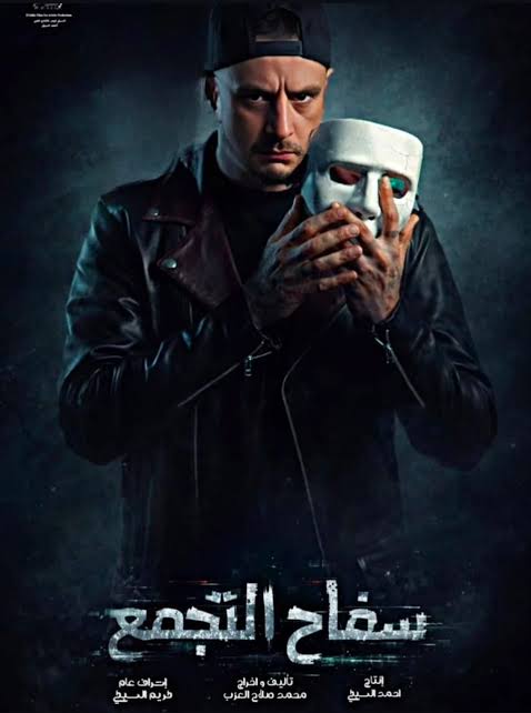 «أحمد الفيشاوي يروج لفيلمه الجديد "سفاح التجمع" وسط حزن على رحيل والدته الفنانة سمية الألفي»