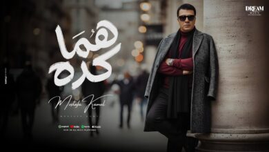 مصطفى كامل يفضح خذلان الأقربين بأغنيته الجديدة 'هما كده' من ألبوم 'قولولي مبروك'"