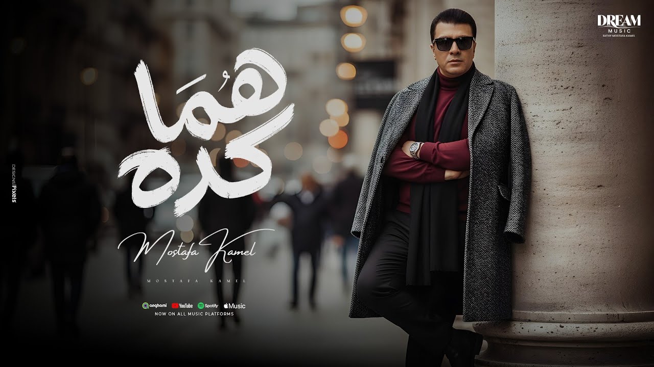 مصطفى كامل يفضح خذلان الأقربين بأغنيته الجديدة 'هما كده' من ألبوم 'قولولي مبروك'"